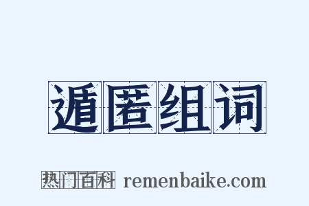 遁匿组词是什么意思的图片